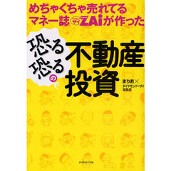 めちゃくちゃ売れてるマネー誌ＺＡｉが作った恐る恐るの不動産投資