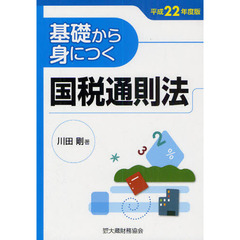 基礎から身につく国税通則法　平成２２年度版