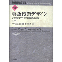 英語教育学大系　第１１巻　英語授業デザイン　学習空間づくりの教授法と実践