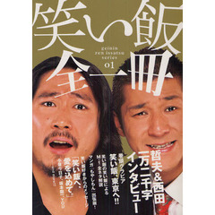 笑い飯全一冊