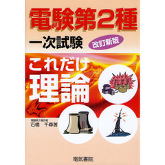 電験第２種一次試験これだけ理論　改訂新版