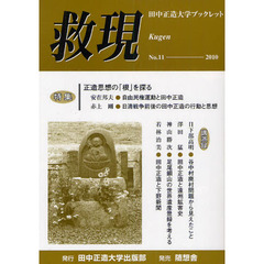 救現　田中正造大学ブックレット　Ｎｏ．１１　特集正造思想の「根」を探る