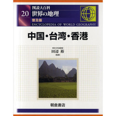 図説大百科世界の地理　２０　普及版　中国・台湾・香港
