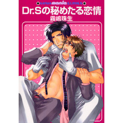 Ｄｒ．Ｓの秘めたる恋情