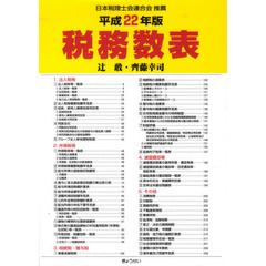 税務数表　平成２２年版