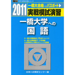 実戦模試演習　一橋大学への国語