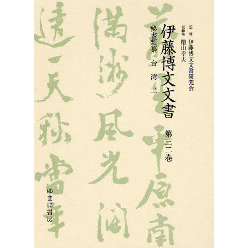 伊藤博文文書　第３２巻　影印　秘書類纂台湾　２