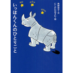 いっぽんくんのひとりごと