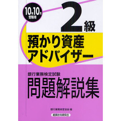 銀行業務検定試験問題解説集預かり資産アドバイザー２級　２０１０年１０月受験用