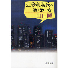 江分利満氏の酒・酒・女