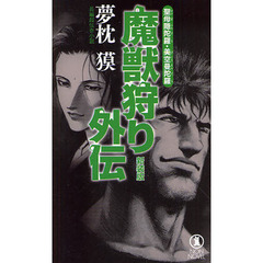 魔獣狩り外伝　聖母隠陀羅・美空曼陀羅　長編超伝奇小説　新装版