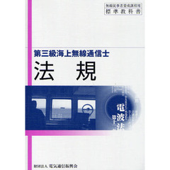 法規　第三級海上無線通信士用　６版