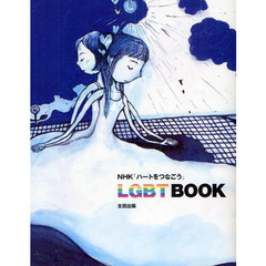 ＬＧＢＴ　ＢＯＯＫ　ＮＨＫ「ハートをつなごう」
