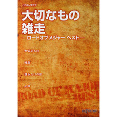 大切なもの／雑走　ロードオブメジャーベスト