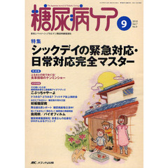 糖尿病ケア　患者とパートナーシップをむすぶ糖尿病療養援助　Ｖｏｌ．７Ｎｏ．９（２０１０－９）　シックデイの緊急対応・日常対応完全マスター