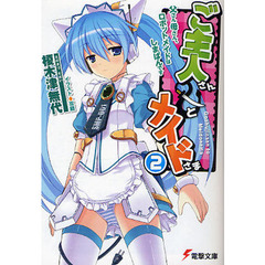 ご主人さん＆メイドさま　２　父さん母さん、ロボットメイドはしまぱんです