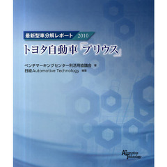 最新型車分解レポート　２０１０　トヨタ自動車「プリウス」