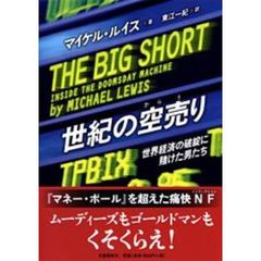 世紀の空売り　世界経済の破綻に賭けた男たち