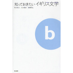 知っておきたいイギリス文学