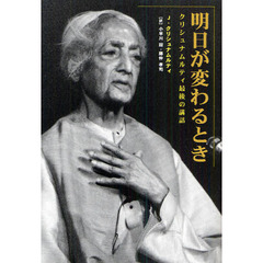 明日が変わるとき　クリシュナムルティ最後の講話