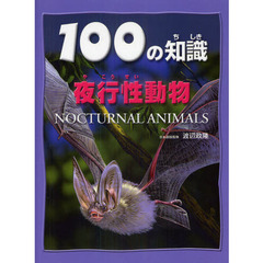 １００の知識夜行性動物