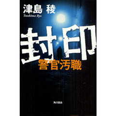 封印　警官汚職