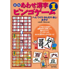 あわせ漢字ビンゴゲーム　〈へん・つくり・かんむり・あし〉あそび　１　小学校２～３年生の漢字　新版