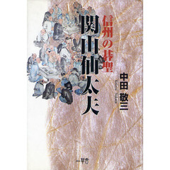 信州の碁聖関山仙太夫