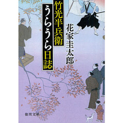 竹光半兵衛うらうら日誌