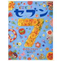 どこどこ？セブン　１２　のぞいてみよう　まちがいさがし絵本