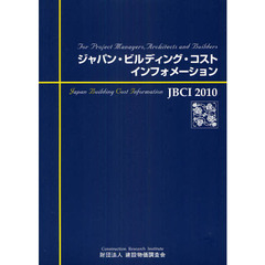 ジャパン・ビルディング・コスト・インフォメーション　Ｆｏｒ　Ｐｒｏｊｅｃｔ　Ｍａｎａｇｅｒｓ，Ａｒｃｈｉｔｅｃｔｓ　ａｎｄ　Ｂｕｉｌｄｅｒｓ　２０１０年全国版