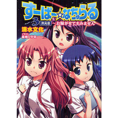 すーぱー☆なちゅらる　３次元目　お騒がせですみません