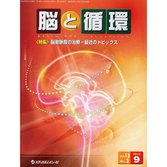 脳と循環　Ｖｏｌ．１５Ｎｏ．３（２０１０．９）　特集・脳動脈瘤の治療－最近のトピックス