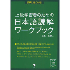 上級学習者のための日本語読解ワークブック　試験に強くなる！