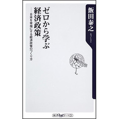 ゼロから学ぶ経済政策　日本を幸福にする経済政策のつくり方