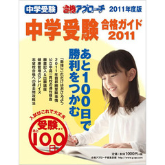 ’１１　中学受験合格ガイド
