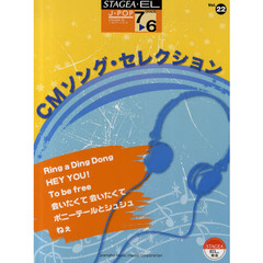 エレクトーン7～6級 STAGEA・EL J-POPシリーズ(22)CMソングセレクション