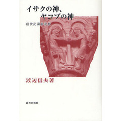 イサクの神、ヤコブの神　創世記講解説教