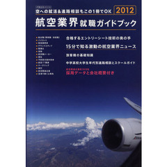 航空業界就職ガイドブック　２０１２