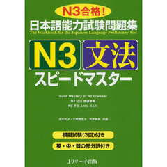 日本語能力試験問題集N3文法スピードマスター