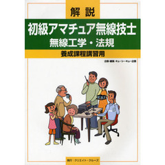 解説初級アマチュア無線技士無線工学・法規　養成課程講習用