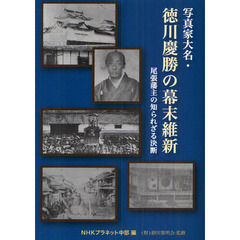 写真家大名・徳川慶勝の幕末維新　尾張藩主の知られざる決断