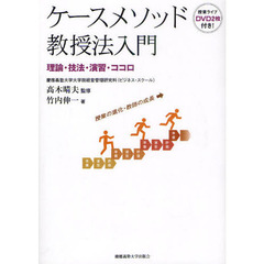 ケースメソッド教授法入門　理論・技法・演習・ココロ
