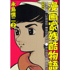 漫画家残酷物語　完全版　２