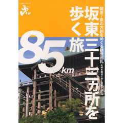 坂東三十三カ所を歩く旅　関東７県の古刹をめぐる観音巡礼札所を拠点に歩く特選１１コース