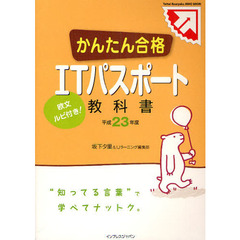 かんたん合格ＩＴパスポート教科書　欧文ルビ付き！　平成２３年度