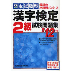 本試験型漢字検定２級試験問題集　’１２年版