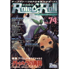 ロール＆ロール　ｆｏｒ　ＵＮＰＬＵＧＧＥＤ－ＧＡＭＥＲＳ　Ｖｏｌ．７４　特集アーカム計画スペシャル　３　クトゥルフの再興