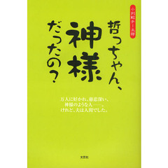 哲っちゃん、神様だったの？