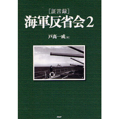 〈証言録〉海軍反省会　２